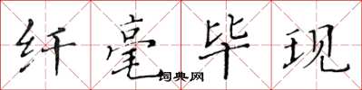 黄华生纤毫毕现楷书怎么写