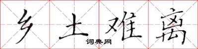 黄华生乡土难离楷书怎么写