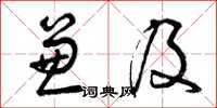 曾庆福兼及草书怎么写