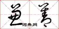 曾庆福兼善草书怎么写