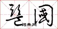 曾庆福监国草书怎么写