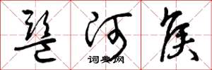 曾庆福监河侯草书怎么写