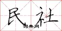 侯登峰民社楷书怎么写