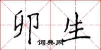 侯登峰卯生楷书怎么写
