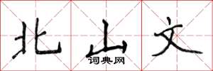侯登峰北山文楷书怎么写