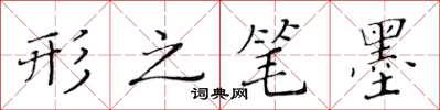 黄华生形之笔墨楷书怎么写