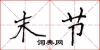 侯登峰末节楷书怎么写