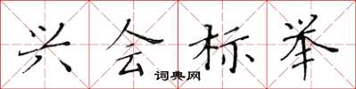 黄华生兴会标举楷书怎么写