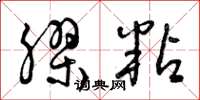 曾庆福胶粘草书怎么写