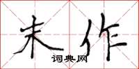 侯登峰末作楷书怎么写