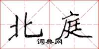 侯登峰北庭楷书怎么写