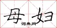 侯登峰母妇楷书怎么写