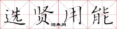 黄华生选贤用能楷书怎么写