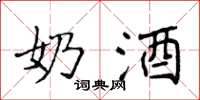 侯登峰奶酒楷书怎么写