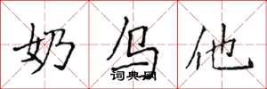 侯登峰奶乌他楷书怎么写