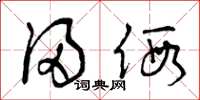 曾庆福浸假草书怎么写