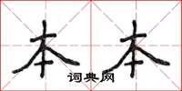 侯登峰本本楷书怎么写