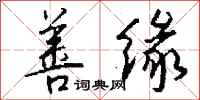 钱沛云善缘行书怎么写