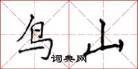 侯登峰鸟山楷书怎么写
