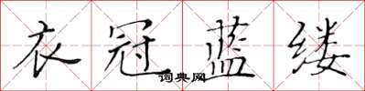 黄华生衣冠蓝缕楷书怎么写