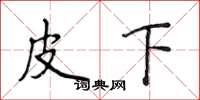侯登峰皮下楷书怎么写