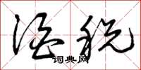 曾庆福酒税草书怎么写