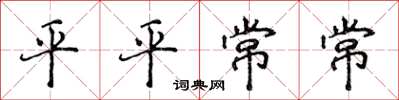 侯登峰平平常常楷书怎么写