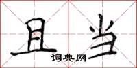 侯登峰且当楷书怎么写
