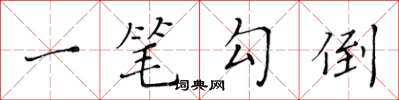 黄华生一笔勾倒楷书怎么写