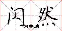 侯登峰闪然楷书怎么写