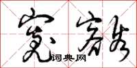 曾庆福宽豁草书怎么写