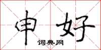 侯登峰申好楷书怎么写