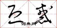 曾庆福恐惑草书怎么写