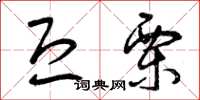 曾庆福恐栗草书怎么写