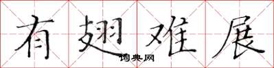 黄华生有翅难展楷书怎么写