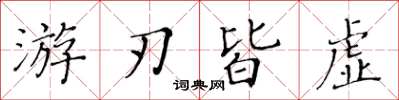 黄华生游刃皆虚楷书怎么写