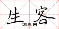 侯登峰生客楷书怎么写
