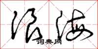 曾庆福浪海草书怎么写