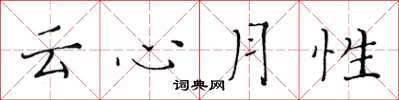 黄华生云心月性楷书怎么写