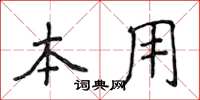 侯登峰本用楷书怎么写