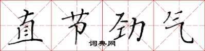 黄华生直节劲气楷书怎么写