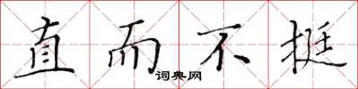 黄华生直而不挺楷书怎么写