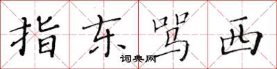 黄华生指东骂西楷书怎么写