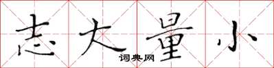黄华生志大量小楷书怎么写