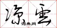 曾庆福凉云草书怎么写