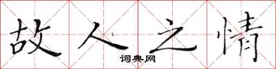 黄华生故人之情楷书怎么写