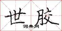 侯登峰世胶楷书怎么写