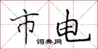 侯登峰市电楷书怎么写