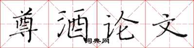 黄华生尊酒论文楷书怎么写