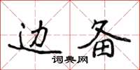 侯登峰边备楷书怎么写